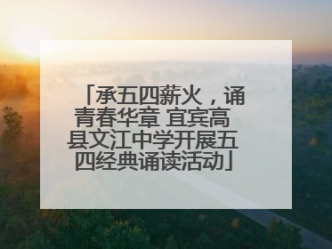 承五四薪火，诵青春华章 宜宾高县文江中学开展五四经典诵读活动