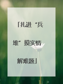 扎进“兵堆”摸实情解难题