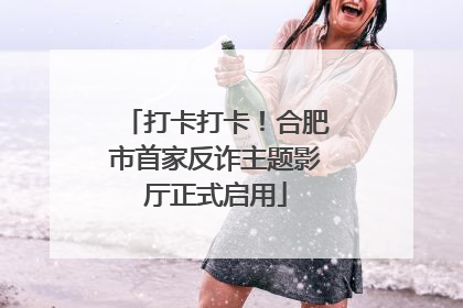 打卡打卡！合肥市首家反诈主题影厅正式启用