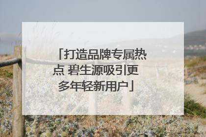 打造品牌专属热点 碧生源吸引更多年轻新用户