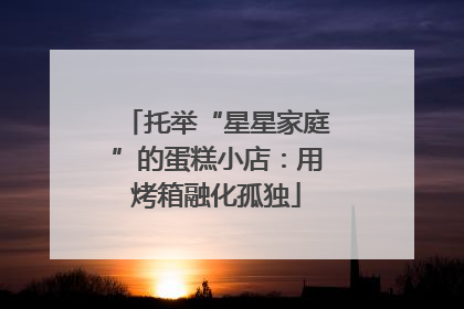 托举“星星家庭”的蛋糕小店：用烤箱融化孤独