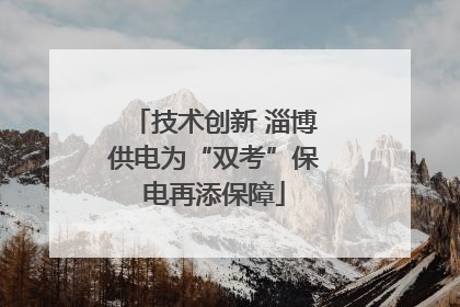 技术创新 淄博供电为“双考”保电再添保障