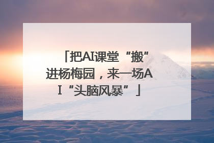 把AI课堂“搬”进杨梅园，来一场AI“头脑风暴”
