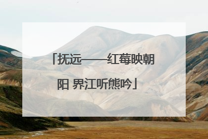 抚远——红莓映朝阳 界江听熊吟