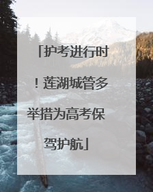 护考进行时！莲湖城管多举措为高考保驾护航