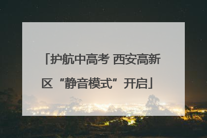 护航中高考 西安高新区“静音模式”开启