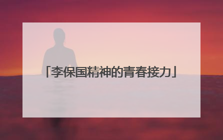 李保国精神的青春接力