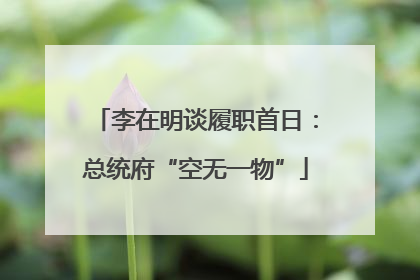 李在明谈履职首日：总统府“空无一物”