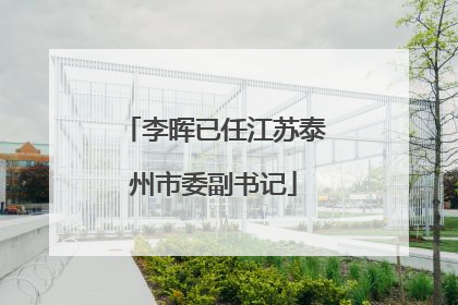 李晖已任江苏泰州市委副书记