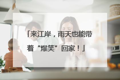 来江岸，雨天也能带着“爆笑”回家！