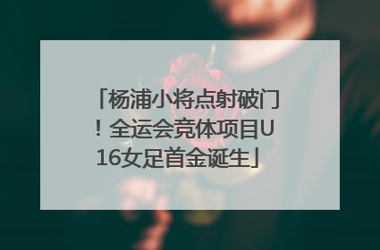 杨浦小将点射破门！全运会竞体项目U16女足首金诞生