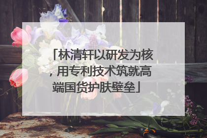 林清轩以研发为核，用专利技术筑就高端国货护肤壁垒