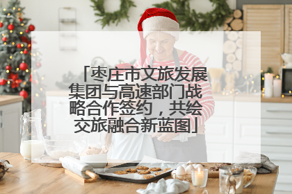 枣庄市文旅发展集团与高速部门战略合作签约，共绘交旅融合新蓝图