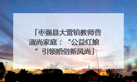 枣强县大营镇教师曹淑尚家庭：“公益红娘”引领婚俗新风尚