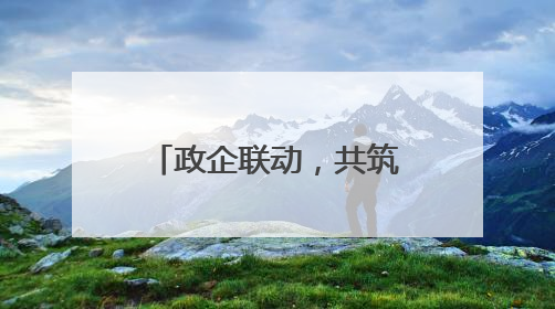 政企联动，共筑知识产权保护网——赋能民营经济高质量发展