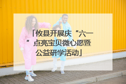 攸县开展庆“六一”点亮宝贝微心愿暨公益研学活动