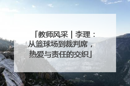 教师风采｜李理：从篮球场到裁判席，热爱与责任的交织