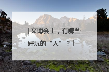 文博会上，有哪些好玩的“人”？