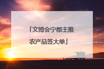 文博会宁都主推农产品签大单