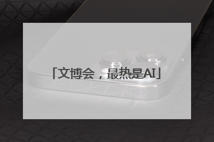 文博会，最热是AI