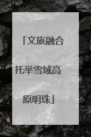 文旅融合托举雪域高原明珠