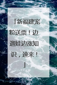 新福建宠粉送票！边遛娃边涨知识，速来！