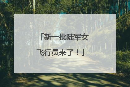 新一批陆军女飞行员来了！