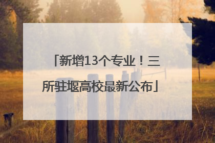 新增13个专业！三所驻堰高校最新公布