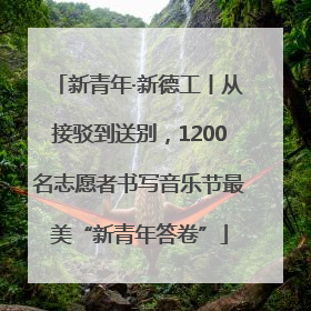 新青年·新德工丨从接驳到送别，1200名志愿者书写音乐节最美“新青年答卷”