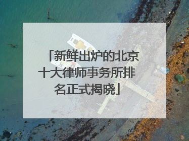 新鲜出炉的北京十大律师事务所排名正式揭晓