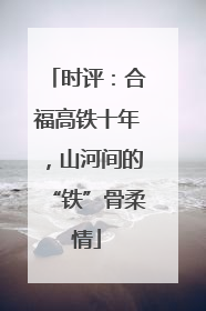 时评：合福高铁十年，山河间的“铁”骨柔情