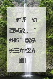 时评：轨道赋能，“苏超”燃爆长三角经济圈