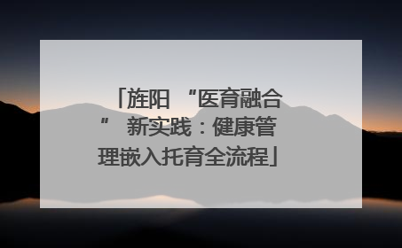 旌阳 “医育融合” 新实践：健康管理嵌入托育全流程