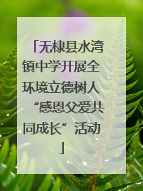 无棣县水湾镇中学开展全环境立德树人“感恩父爱共同成长”活动