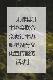 无棣县计生协会联合佘家镇举办新型婚育文化宣传服务活动