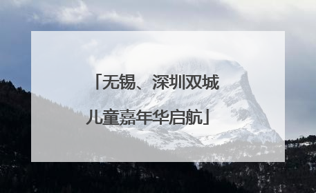 无锡、深圳双城儿童嘉年华启航
