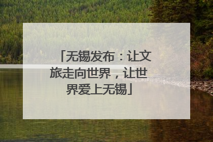 无锡发布：让文旅走向世界，让世界爱上无锡