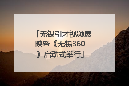 无锡引才视频展映暨《无锡360》启动式举行