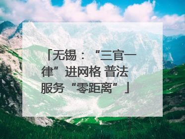 无锡：“三官一律”进网格 普法服务“零距离”