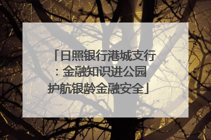 日照银行港城支行：金融知识进公园 护航银龄金融安全