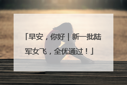 早安，你好｜新一批陆军女飞，全优通过！