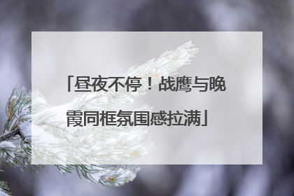 昼夜不停！战鹰与晚霞同框氛围感拉满
