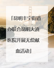 昆明丰宁街道办联合昆明大滇医院开展无偿献血活动