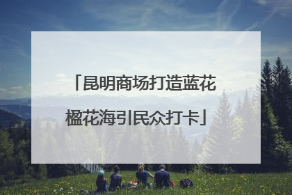 昆明商场打造蓝花楹花海引民众打卡
