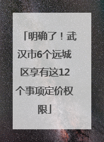明确了！武汉市6个远城区享有这12个事项定价权限
