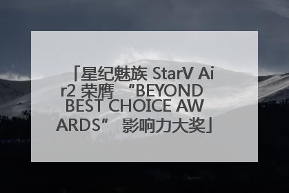 星纪魅族 StarV Air2 荣膺 “BEYOND BEST CHOICE AWARDS” 影响力大奖