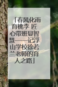 春风化雨育桃李 匠心带班显智慧——记浮山学校徐若兰老师的育人之路