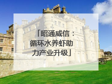 昭通威信：循环水养虾助力产业升级