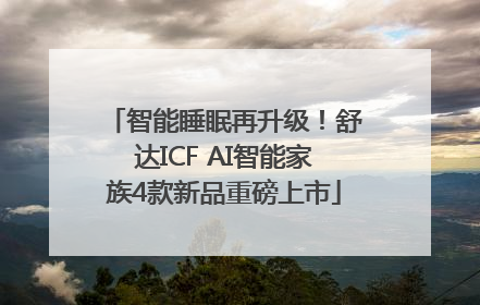 智能睡眠再升级！舒达ICF AI智能家族4款新品重磅上市