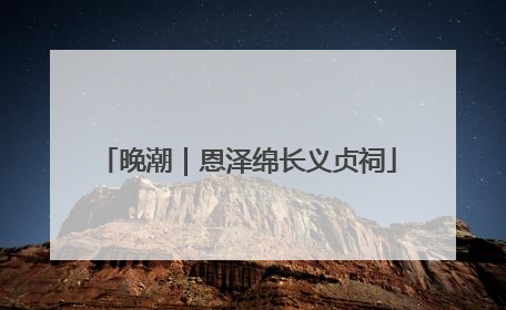 晚潮｜恩泽绵长义贞祠